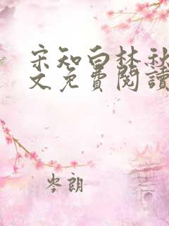 宋知白林秋恩全文免费阅读最新章节