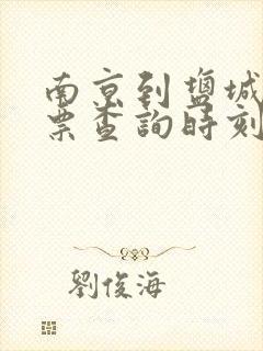 南京到盐城火车票查询时刻表