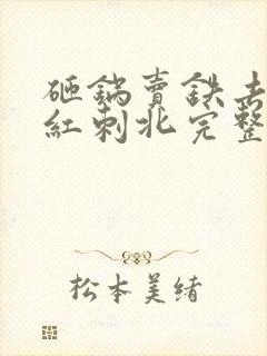 砸锅卖铁去上学红刺北完整精校版