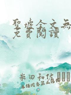 圣墟全文无弹窗免费阅读