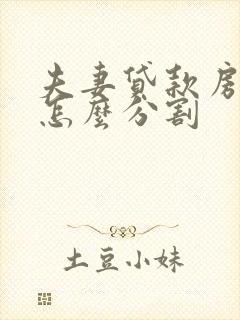 夫妻贷款房离婚怎么分割