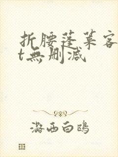 折腰蓬莱客txt无删减