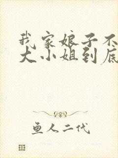 我家娘子不对劲大小姐到底是谁