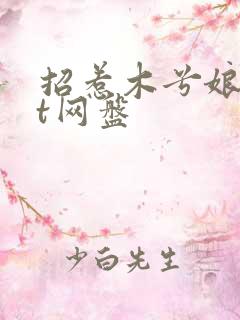 招惹木兮娘txt网盘