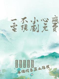 一不小心恋爱了电视剧免费观看全集