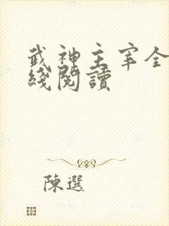 武神主宰全文在线阅读