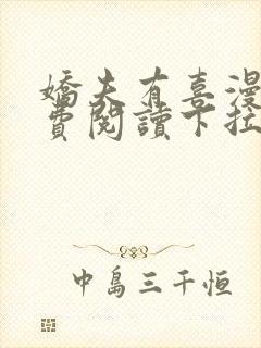 娇夫有喜漫画免费阅读下拉式六漫画