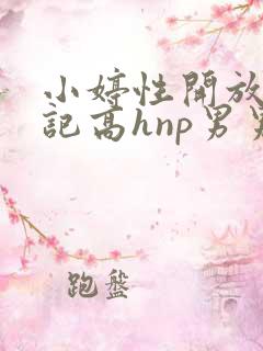 小婷性开放肉日记高hnp男男