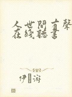 人世间有声小说在线听书