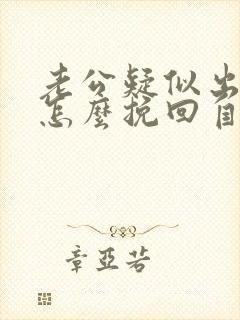 老公疑似出轨改怎么挽回自己的婚姻