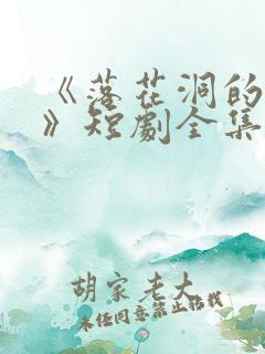 《落花洞的秘密》短剧全集免费观看