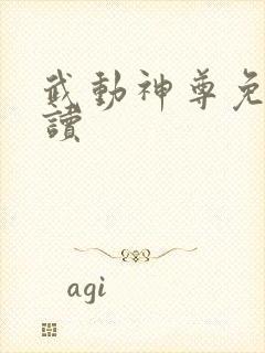 武动神尊免费阅读