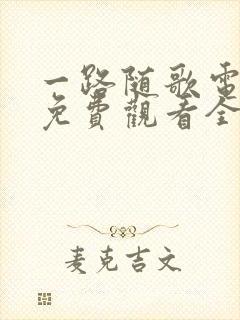 一路随歌电视剧免费观看全集完整版