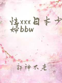性xxx日本少妇bbw