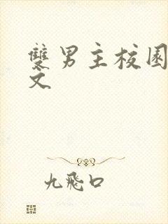 双男主校园甜宠文