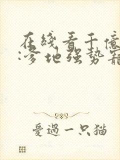 在线看千亿总裁:爹地强势宠