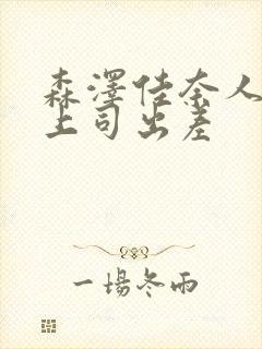 森泽佳奈人妻与上司出差