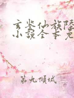 玄鉴仙族陆江仙小说全本免费下载