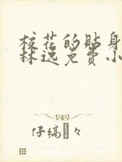 校花的贴身高手林逸免费小说