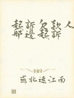 起诉欠款人是在哪边起诉