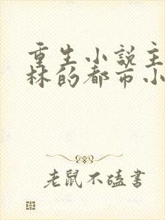 重生小说主角姓林的都市小说