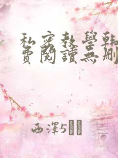 私密教学韩漫免费阅读无删减遮羞