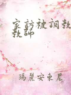 家访被调教的女教师