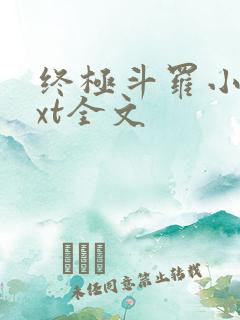 终极斗罗小说txt全文