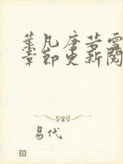 叶凡唐若雪最新章节更新阅读惬意