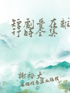 短剧爱在离婚进行时全集