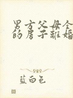 男方父母全款买的房子离婚后归谁