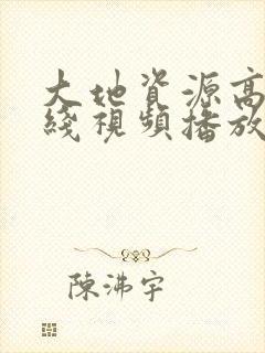 大地资源高清在线视频播放免费版