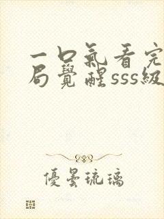 一口气看完【开局觉醒sss级天赋】