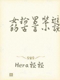 女扮男装进军营的古言小说