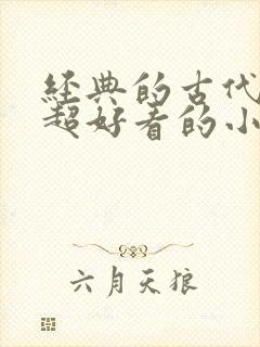 经典的古代言情超好看的小说