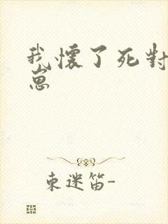 我怀了死对头的崽