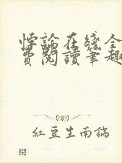 悖论在线全文免费阅读笔趣阁