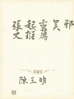张起灵吴邪同人文推荐