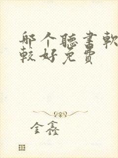 哪个听书软件比较好免费