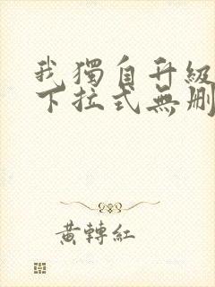 我独自升级漫画下拉式无删减