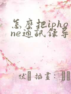 怎么把iphone通讯录导入新手机