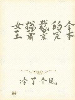 女总裁的全能兵王萧晨完本