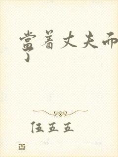 当着丈夫面被耍了