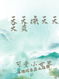 天天操天天色天天爽