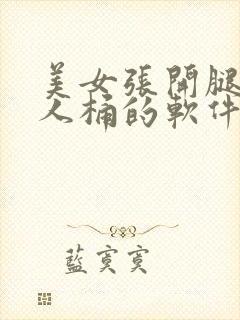 美女张开腿让男人桶的软件