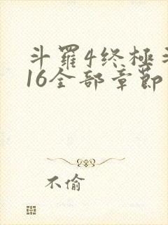 斗罗4终极斗罗16全部章节