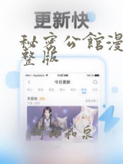 秘密公馆漫画完整版：结局+番外