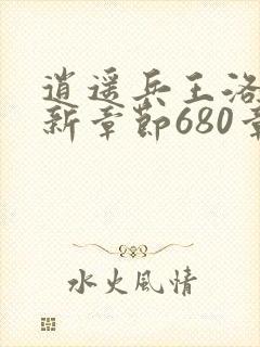 逍遥兵王洛天最新章节680章