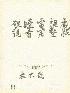 破晓电视剧免费观看完整版高清在线看