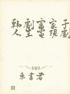 韩剧富家千金的人生电视剧免费观看